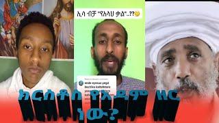 ክርስቶስ የአዳም ዘር ነው? የማርያም የስጋ ልጅ ነው?