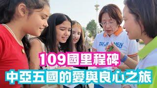 109國里程碑：中亞五國的愛與良心之旅 #中亞 #良心 #愛與和平