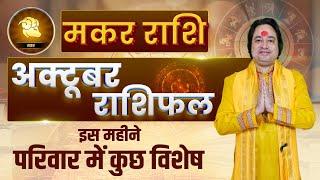 मकर राशि अक्टूबर 2024 राशिफल | Makar Rashi October 2024 | Capricorn Horoscope | Pt. Prakash Joshi