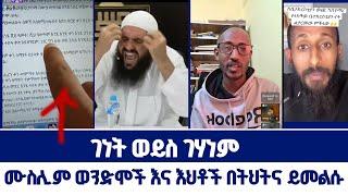 ገነት ወይስ ገሃነም~~ሙስሊም ወንድሞች እና እህቶች በትህትና ይመልሱ