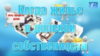 Когда жилье в долевой собственности.  Продажа доли.  Что делать?