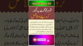 شوہر کو محبت پر مجبور کر دینے والا عمل|#shorts#shortsvideo#goldenwords#urduqoutes#amal