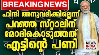 ഹിന്ദി തെരിയണം കേട്ടോ| | national news update |tamilnadu I NEWS INDIA MALAYALAM