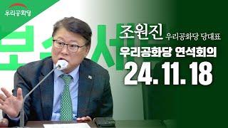 조원진 대표, 우리공화당 최고위원,시도당위원장,중앙당직자 연석회의(24.11.18)