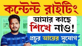  আমার কাছে Content Writing শিখুন, বাড়ি বসে || প্রতিমাসে ১০ হাজার টাকা আয় || Content Writing Course