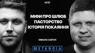 Микола Савчук - Міфи про шлюб / Пасторство / Історія покаяння / Podcast Metanoia