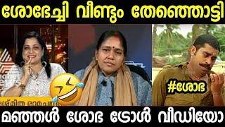 ഇത്രേം ഗതികെട്ട നേതാവ് വേറെയാരുണ്ട് | Shobha surendran troll | Advocate Rashmitha | Vinu asianet