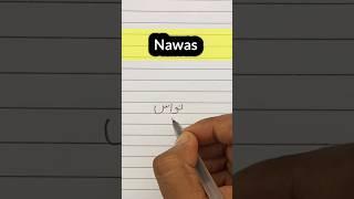 urdu writing practice ||nawas name meaning in urdu| नावास उर्दू में  कैसे लिखें #names #urdu #shots