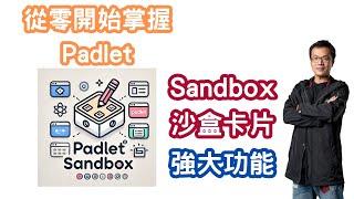 從零開始掌握Padlet Sandbox的強大功能_教學應用_數位白板_共編白板