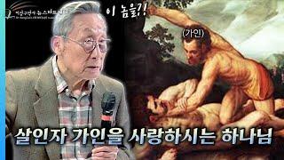 [뉴스타트 성경강의] 살인자 가인을 사랑하시는 하나님