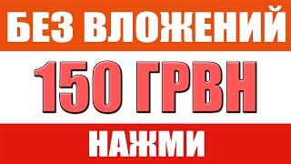 КАК ЗАРАБОТАТЬ В ИНТЕРНЕТЕ БЕЗ ВЛОЖЕНИЙ В УКРАИНЕ ОТ 150 ГРИВЕН В ДЕНЬ