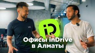 Офисы inDrive в Алматы. Социальные проекты, свободный график и большие цели