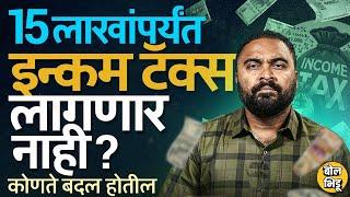 Income Tax Slab Updates : येत्या अर्थसंकल्पात 15 लाखांपर्यंत इन्कम टॅक्स न लावण्याचा निर्णय होणार ?