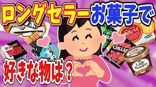 【有益】ロングセラーお菓子で好きな物は？【ガールズちゃんねる】