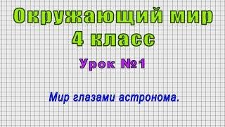 Окружающий мир 4 класс (Урок№1 - Мир глазами астронома.)