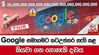 Google සමාගමට කටඋත්තර නැති කළ කියවා ගත නොහැකි දඩය