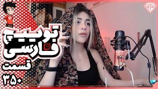 کلیپ های توییچ فارسی قسمت 350  Twitch Farsi Clips