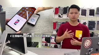 Tony的3C小教室 iPhone資料移轉的三種方式