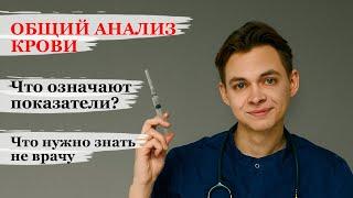 ОБЩИЙ АНАЛИЗ КРОВИ. Как расшифровать? Детские особенности. Что нужно знать родителям?