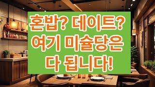 MISYULDANG  미슐당  #경성대맛집