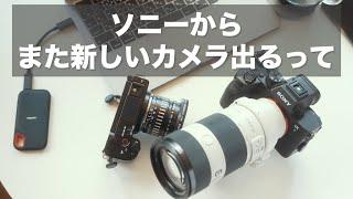 【発表前の雑談】α6700？？ソニーからまた新しいカメラとレンズが出るの？？