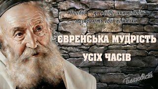 Єврейська мудрість усіх часів. Частина 1. Єврейські прислів'я, приказки, цитати, афоризми.