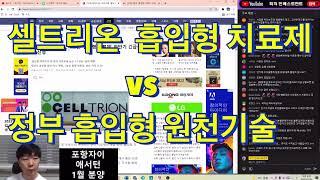 셀트리온 흡입형 치료제 vs 정부 흡입형 원천기술 확보!!