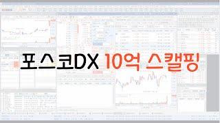 포스코DX 10억 스캘핑 실전매매영상