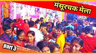 मंसूरचक मेला ll Mansurchak Mela 2023 ll minesh video vlog