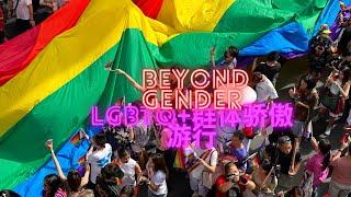 曼谷LGBTQ+游行 骄傲月 曼谷同志大游行 性别平权 beyond gender