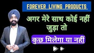 Agar Koi Mere Saath Nai Juda To Kuchh Income Aayegi ? Forever Living Products | FLP | 2cc Business