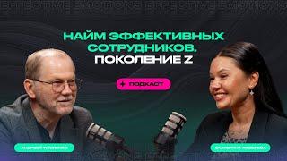 Найм эффективных сотрудников. Поколение Z. Подкаст с Андреем Тысленко // Екатерина Яковлева