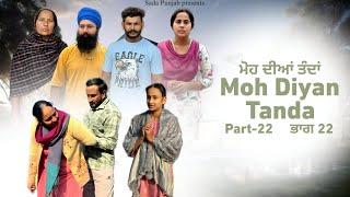 Moh Diyan Tanda / ਮੋਹ ਦੀਆਂ ਤੰਦਾਂ / EPI-22  // VICKY PREET SADA PUNJAB / NEW VIDEO 2024