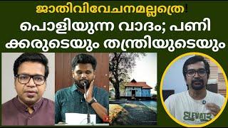 പണിക്കരും തന്ത്രിയും പറഞ്ഞതല്ല; ഇവിടെ പുല്ലരിയാനും പിഷാരടി വേണം |koodalmanikyam