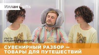 Сувенирный разбор Иллан gifts — Товары для путешествий