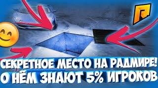 НАШЁЛ СУПЕР СЕКРЕТНОЕ МЕСТО НА РАДМИРЕ! СЕКРЕТНАЯ ЛАБОРАТОРИЯ ДЛЯ ВОЕННЫХ?! - Radmir CRMP