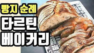 타르틴 베이커리 서울, 과연 세계 최고 수준일까 ?