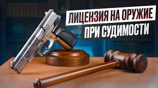 Получение оружия при наличии судимости