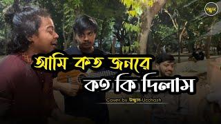 আমি কত জনরে কতো কি দিলাম  |   ডাক দিয়াছেন দয়াল আমারে  | Covered by Ucchash | Bangla  Old Song 