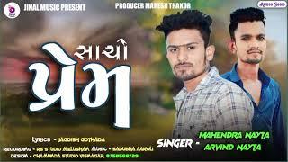 સાચો પ્રેમ//MAHENDRA NAYTA//NEW SONG 2023/SACO PREEM//NEWSONG