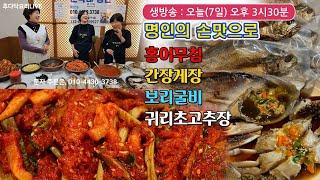  설날 맞이 명인의 한상차림, 홍어무침 만드는 방법