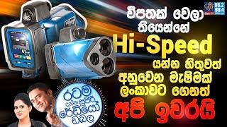 Siyatha FM MORNING SHOW 2025 03 06 | Hi-Speed යන්න හිතුවත් අහුවෙන මැෂිමක් ලංකාවට ගෙනත් අපි ඉවරයි.