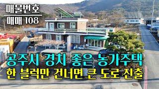 공주시 반포면 2층 농가주택 매매, 대전 반석역과 세종 코스트코 10분 거리 충남 부동산 - 이태호 공인중개사