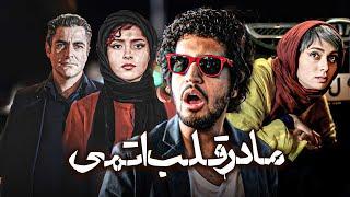 فیلم سینمایی مادر قلب اتمی با بازی محمدرضا گلزار و ترانه علیدوستی | Madare Ghalb Atomi - Full Movie