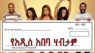 New Ethiopian Movie 2020  | Ye Addis Ababa Habtam የአዲስ አበባ ሀብታም