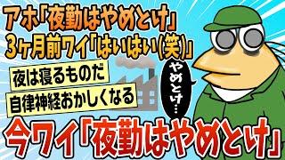 【2ch面白スレ】アホ「夜勤はやめとけ」3ヶ月前わい「はいはい（笑）」【ゆっくり解説】