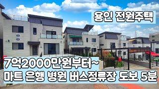 은행 농협 버스정류장 도보 5분 위치 좋은 평지 단지 조성 잘되어 있는 전원주택 [용인전원주택][처인구전원주택]