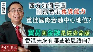 梁兆基：西方如何意圖削弱香港集資能力 重挫國際金融中心地位？ 貿易與金融是經濟命脈 香港未來有哪些發展路向？ （香港發展論壇系列2）《灼見財經》（2024-09-05）