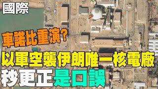 【每日必看】車諾比重演? 以軍空襲伊朗唯一核電廠 秒更正"是口誤"｜美將對伊朗動手? 張延廷見"3航母動向"大膽預言 20250620