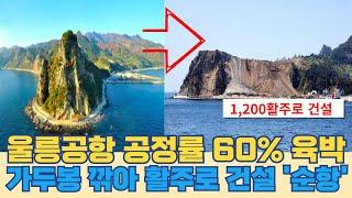 울릉공항 공정률 60% 육박...가두봉 깎아 울릉도 활주로 건설 '순항'